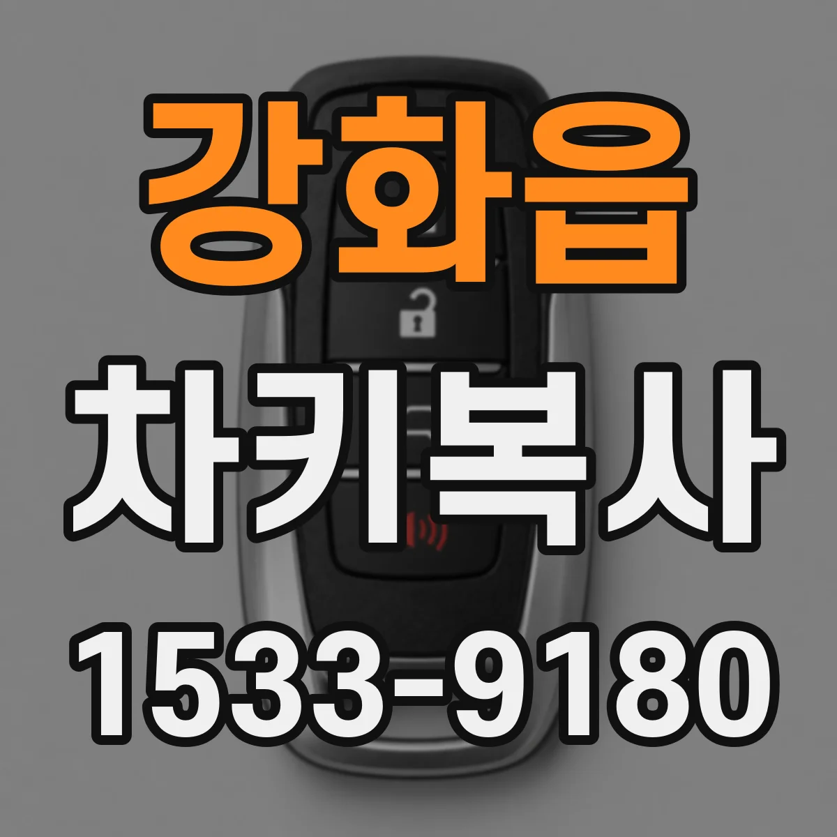 강화읍 차키복사