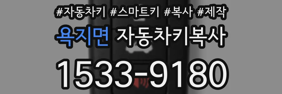 욕지면 자동차키복사