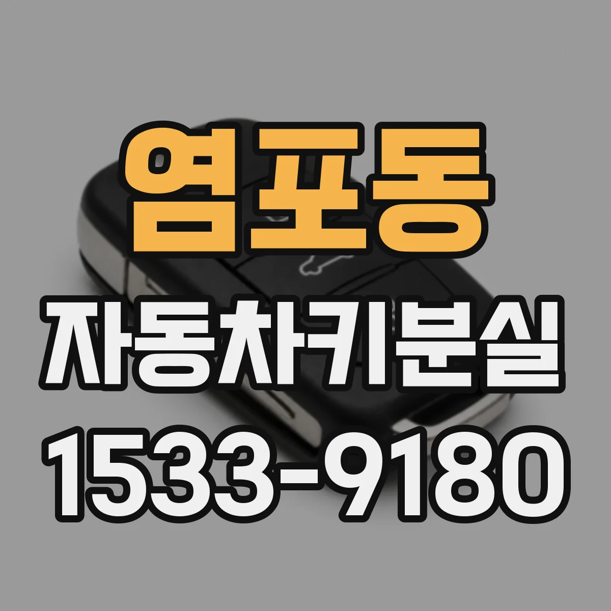 염포동 자동차키분실