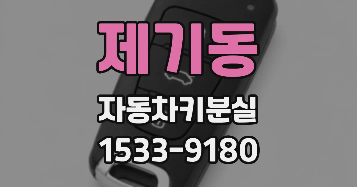제기동 자동차키분실