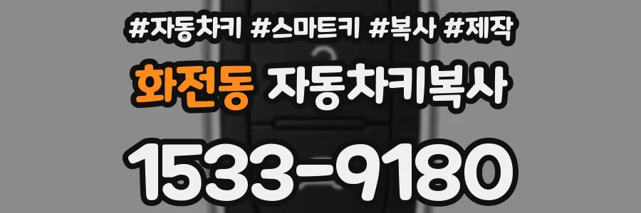 화전동 자동차키복사