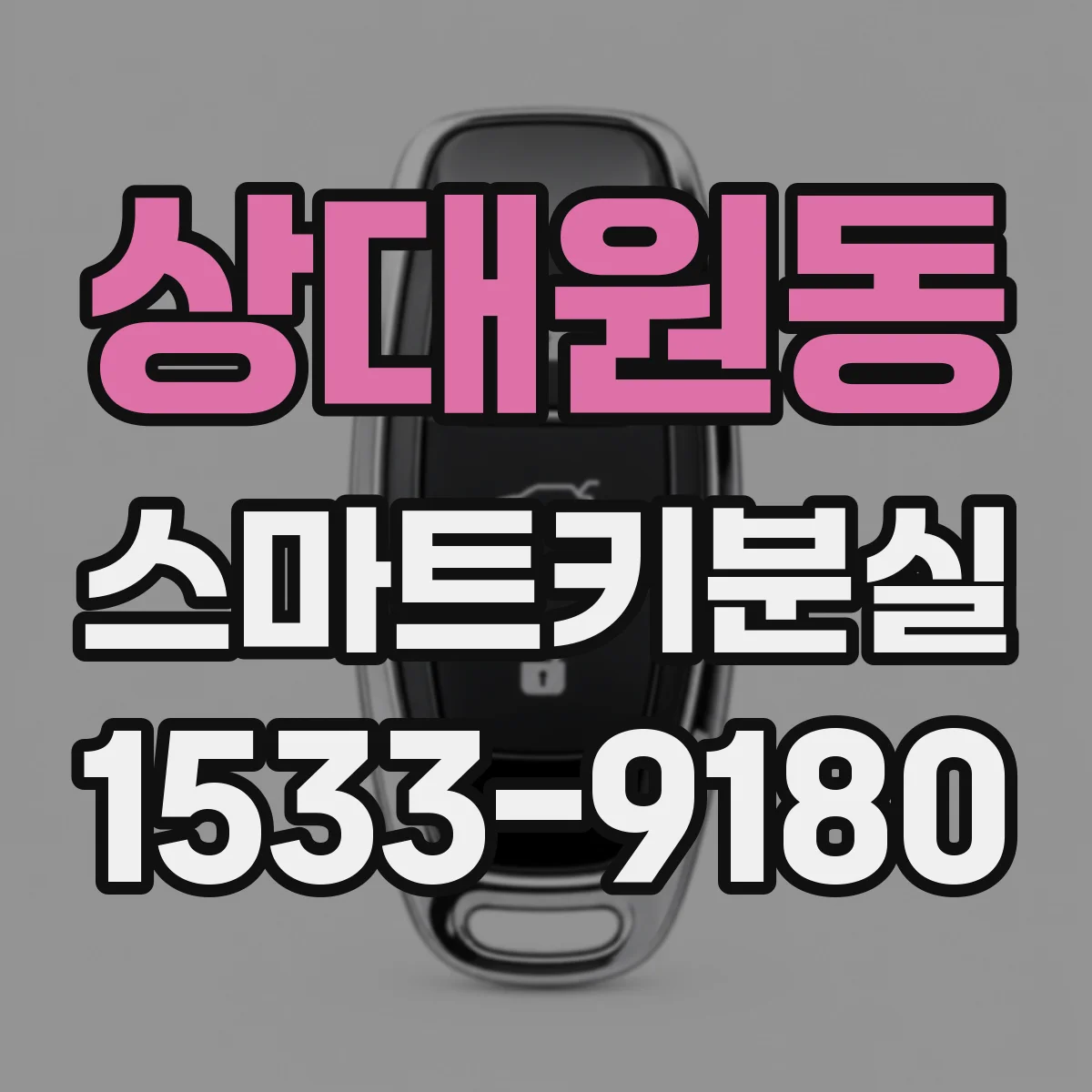 상대원동 스마트키분실