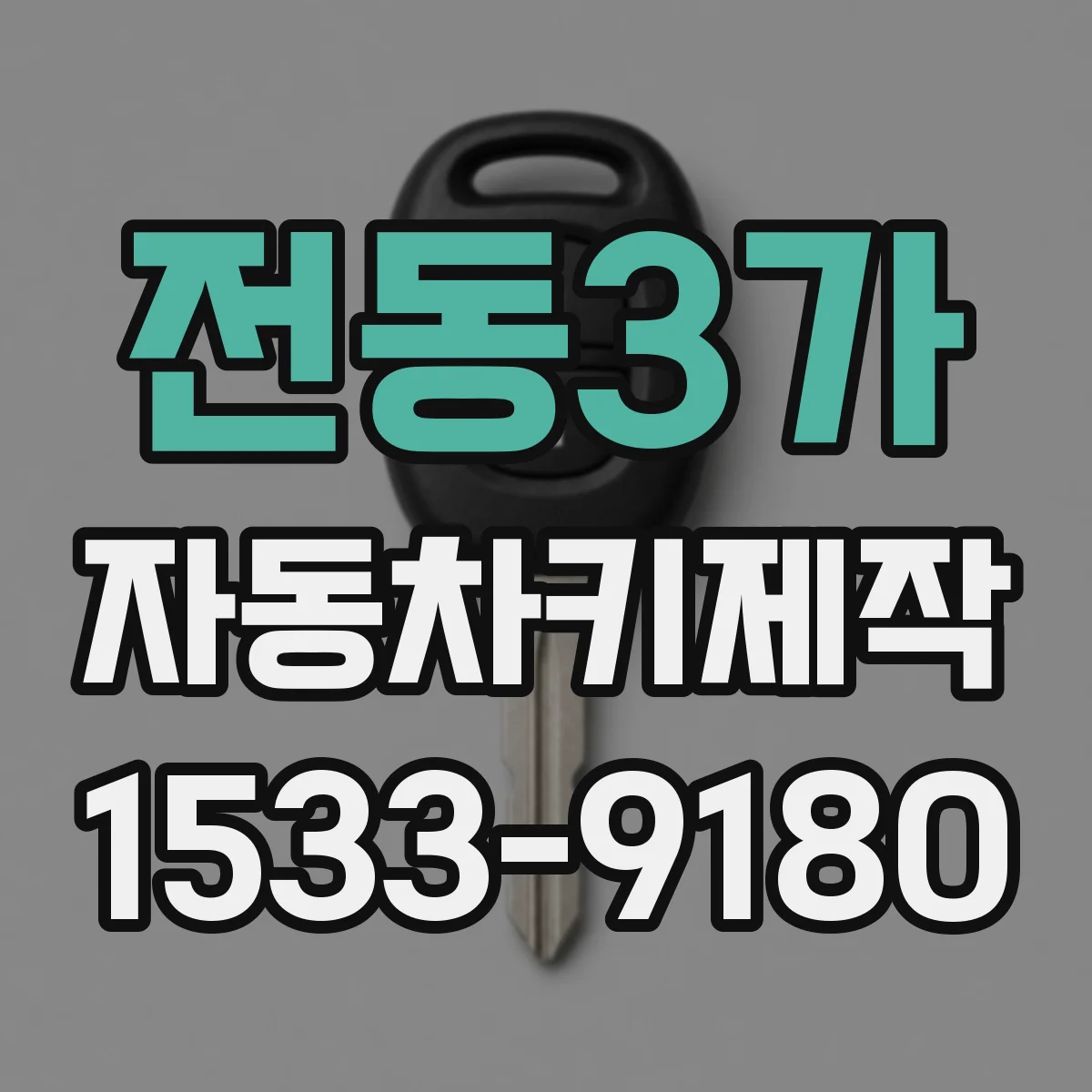 전동3가 자동차키제작