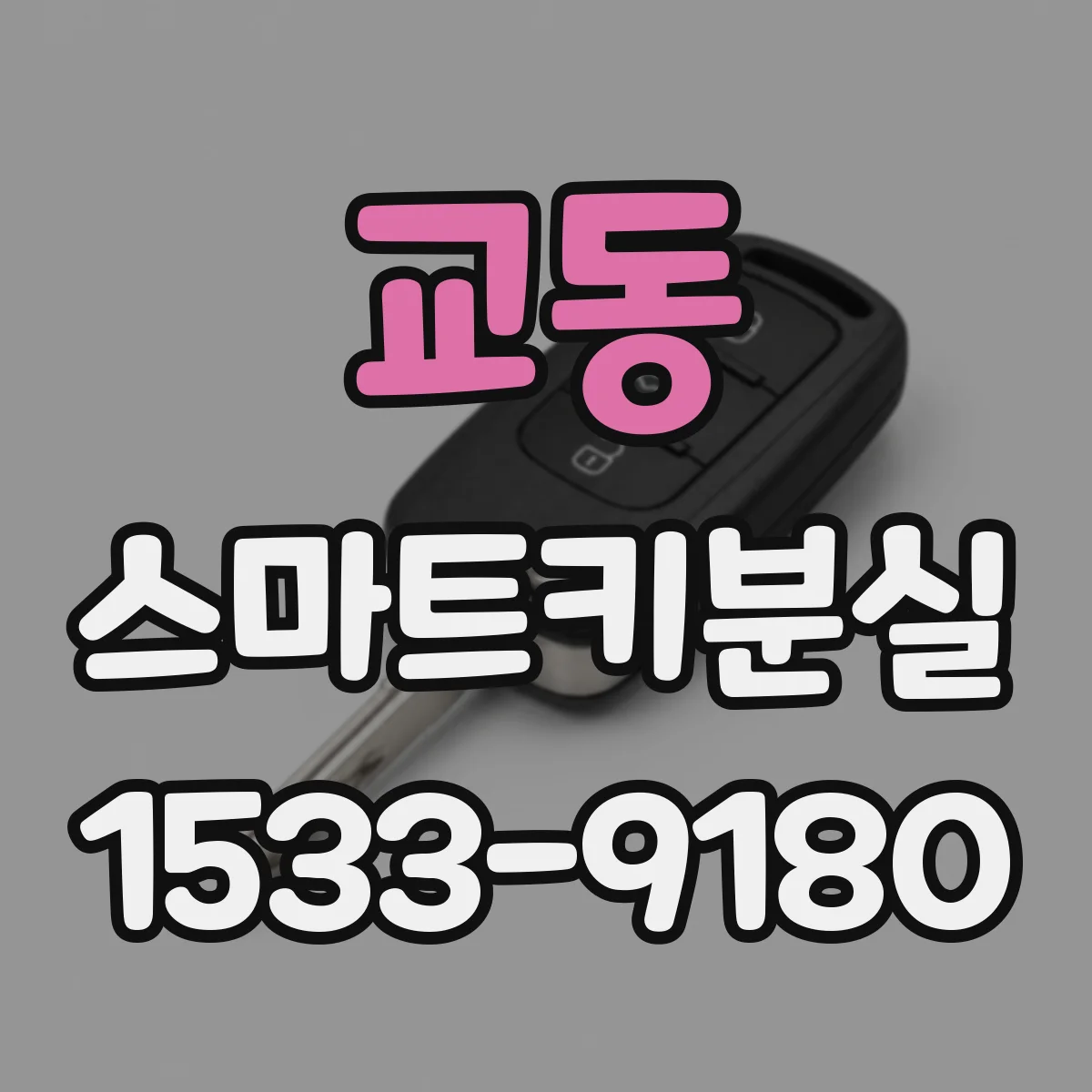교동 스마트키분실