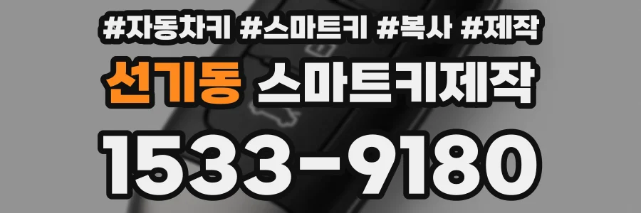 선기동 스마트키제작