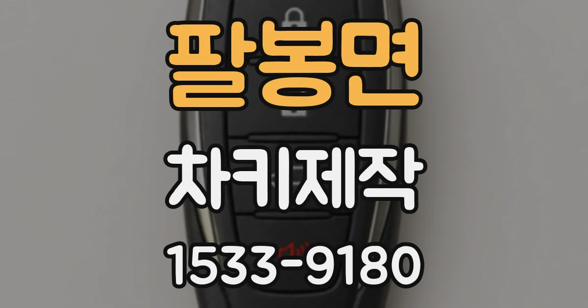 팔봉면 차키제작