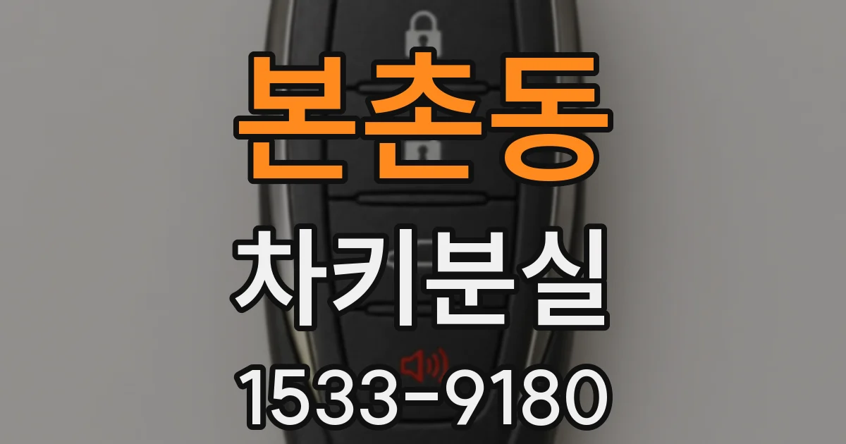 본촌동 차키분실