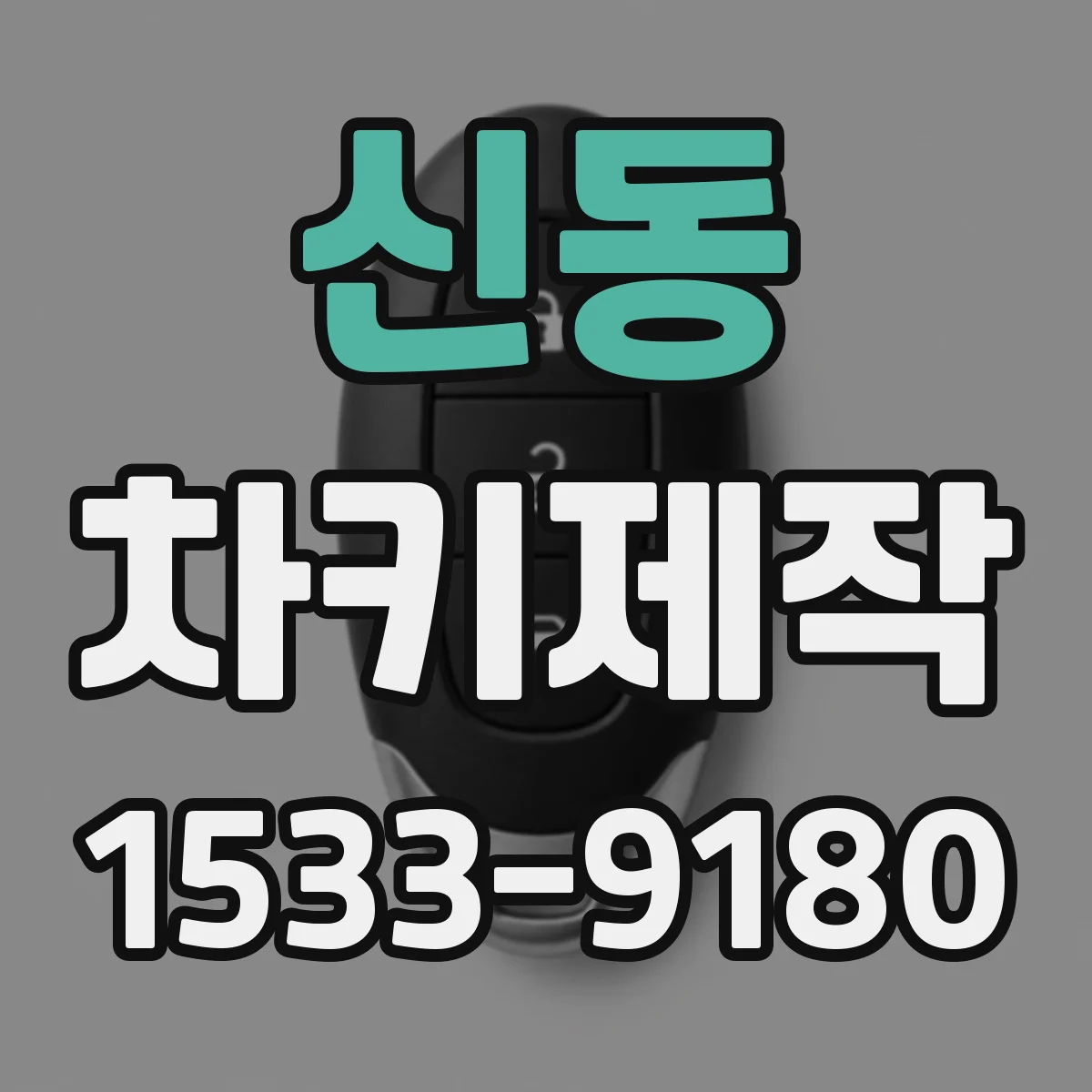 신동 차키제작