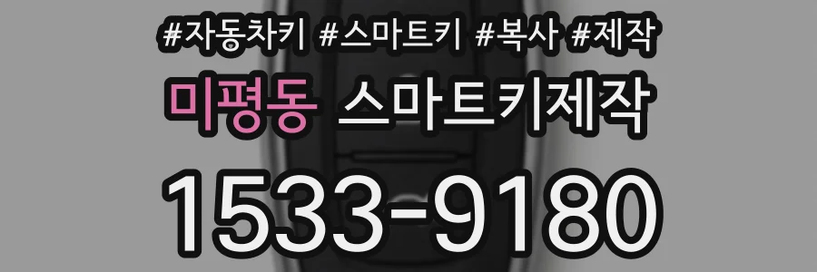 미평동 스마트키제작