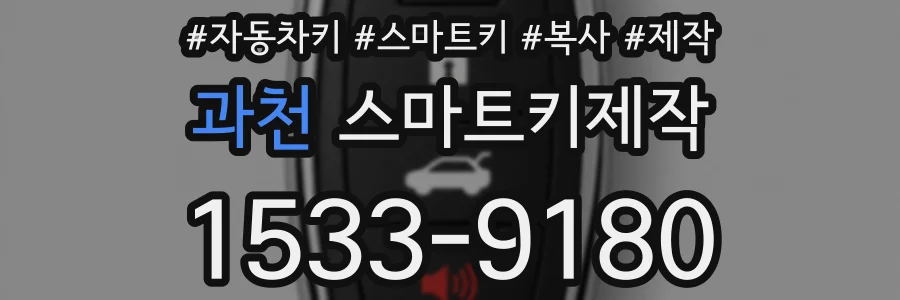 과천 스마트키제작