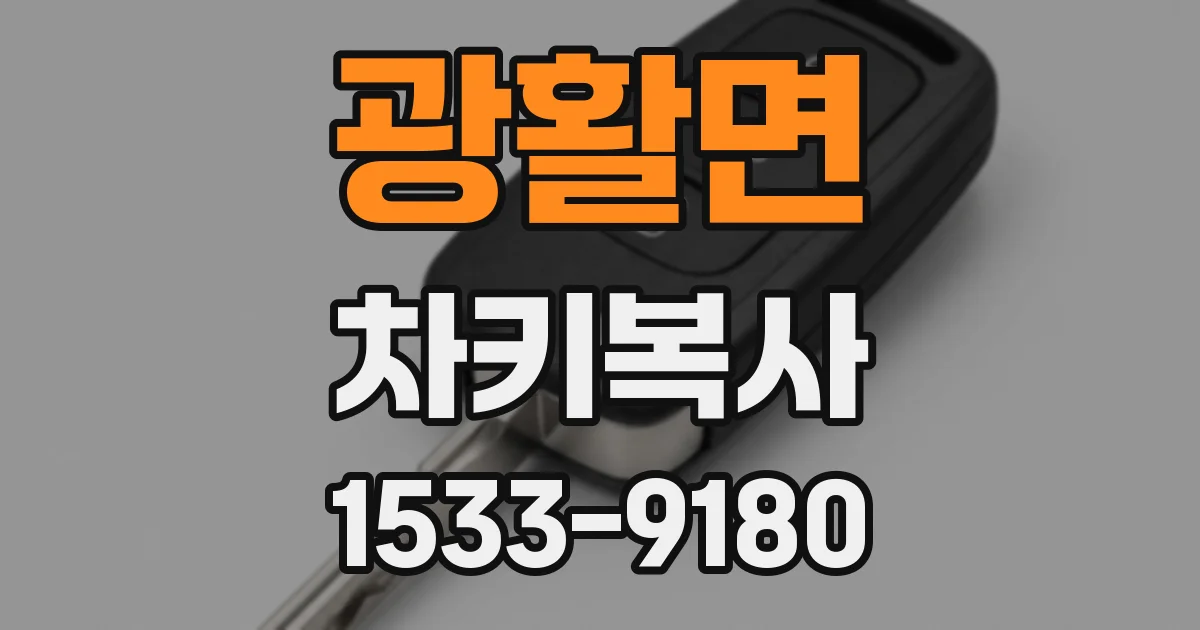 광활면 차키복사