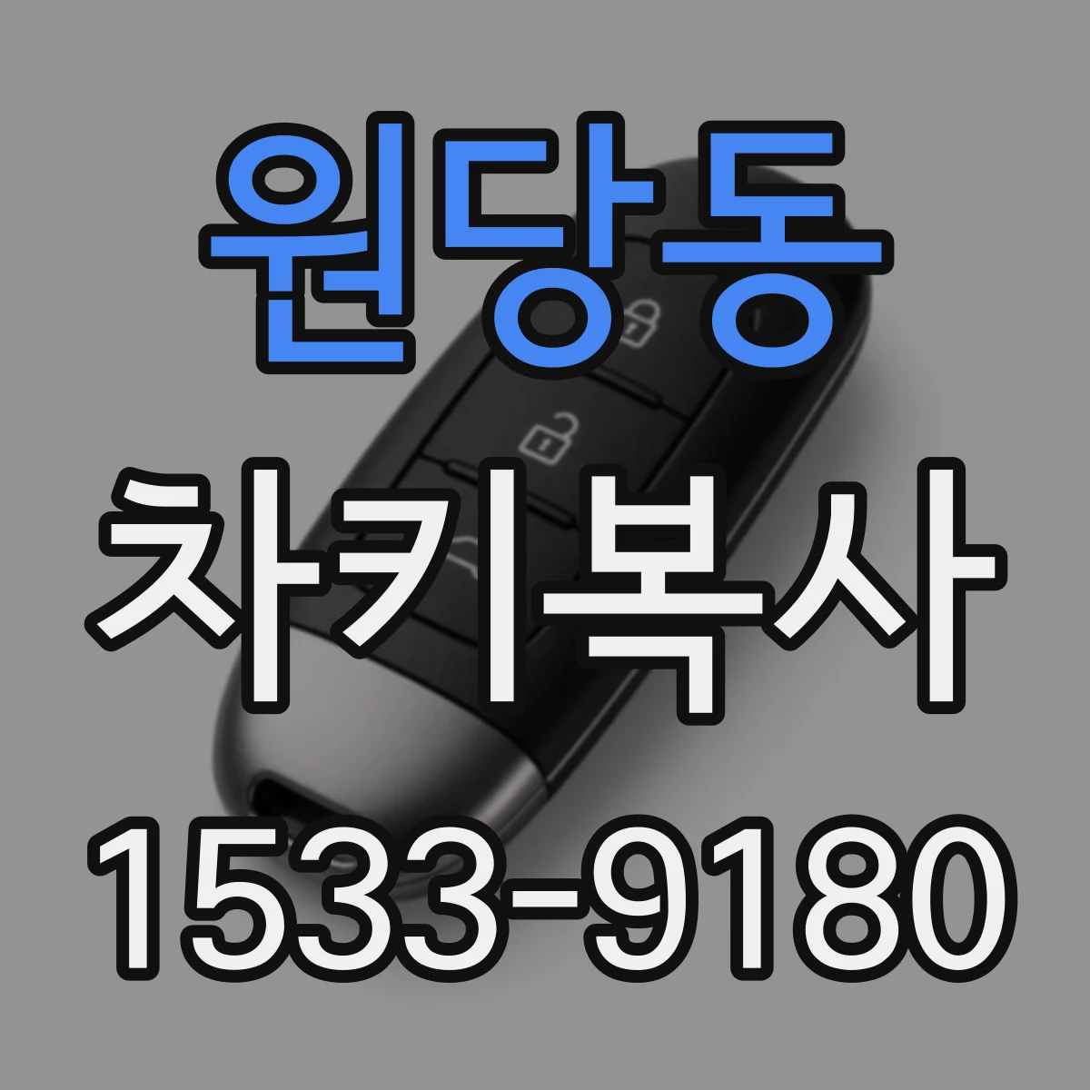 원당동 차키복사