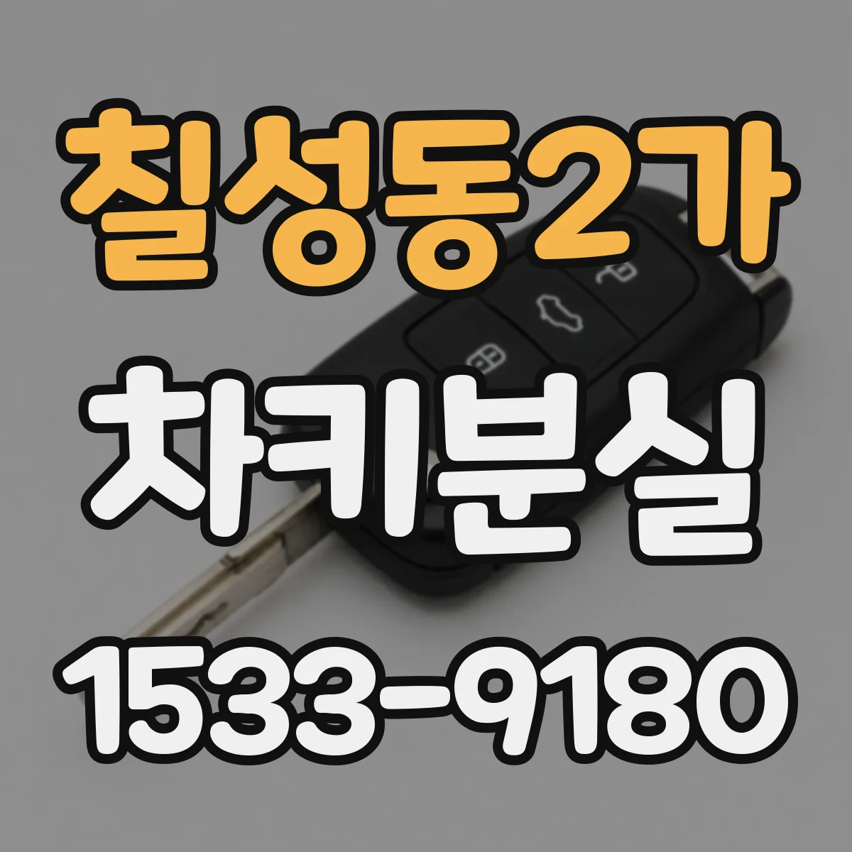 칠성동2가 차키분실