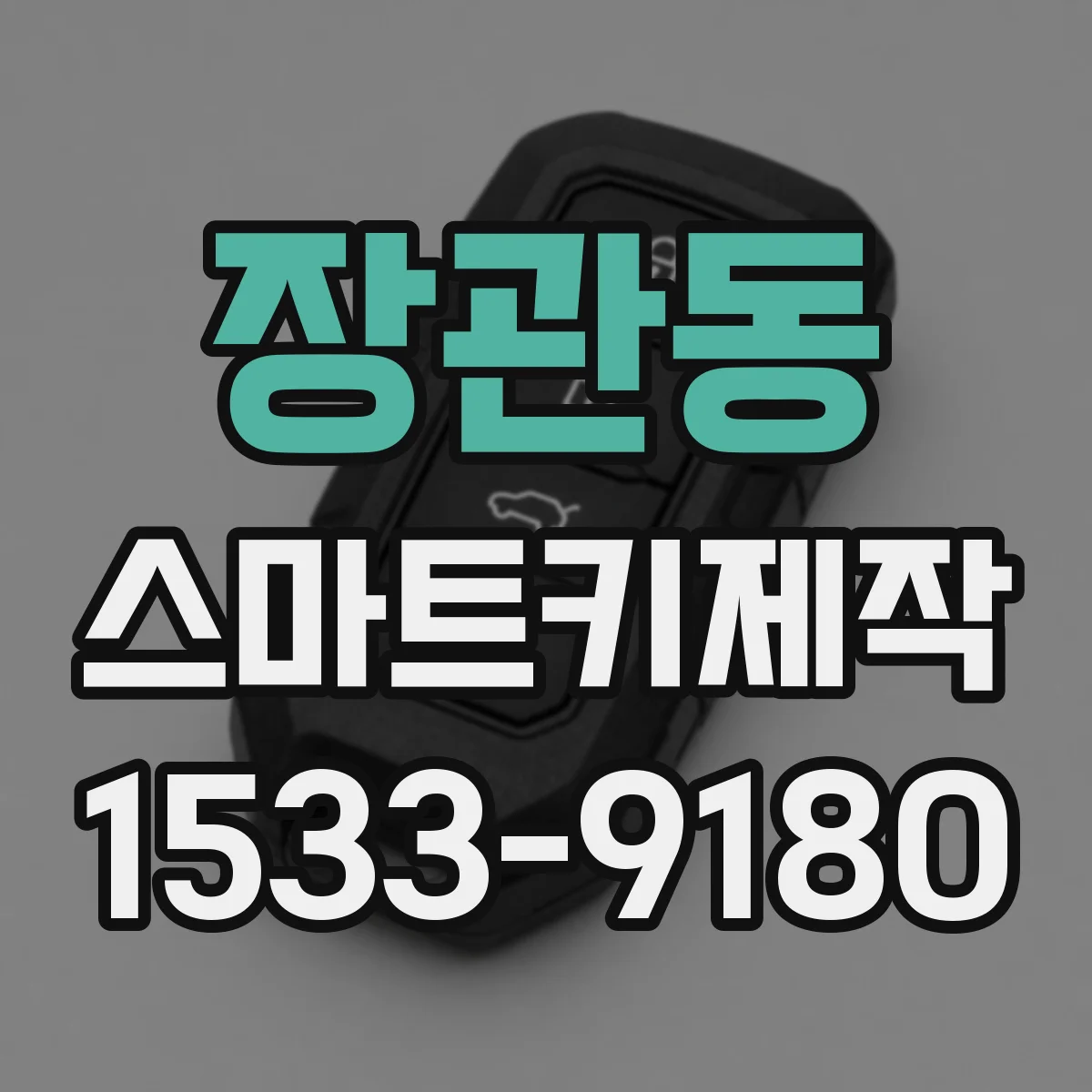장관동 스마트키제작