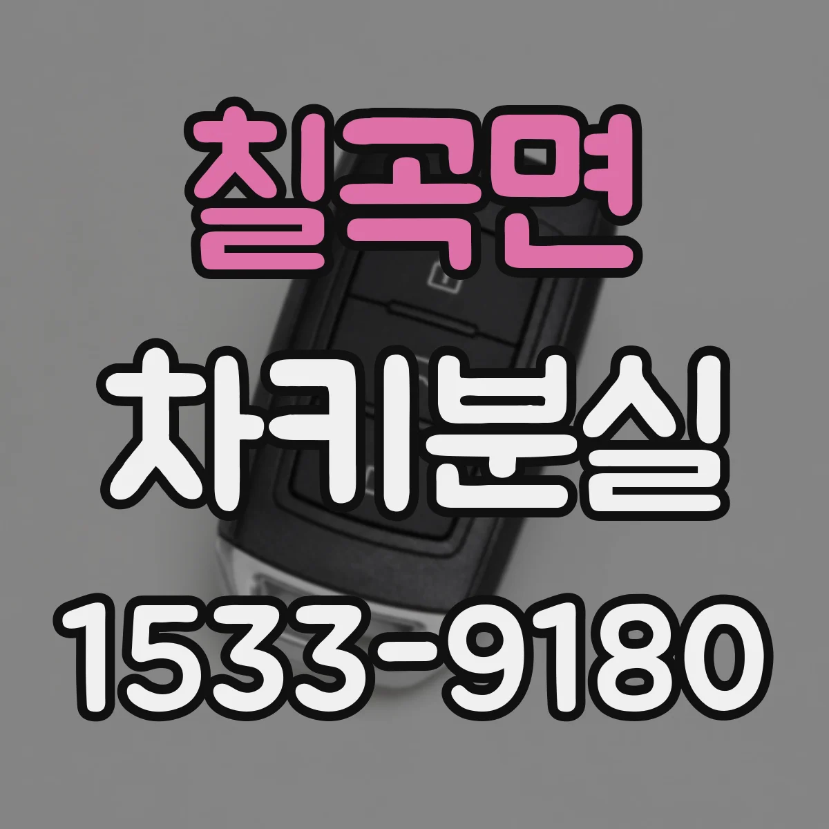 칠곡면 차키분실