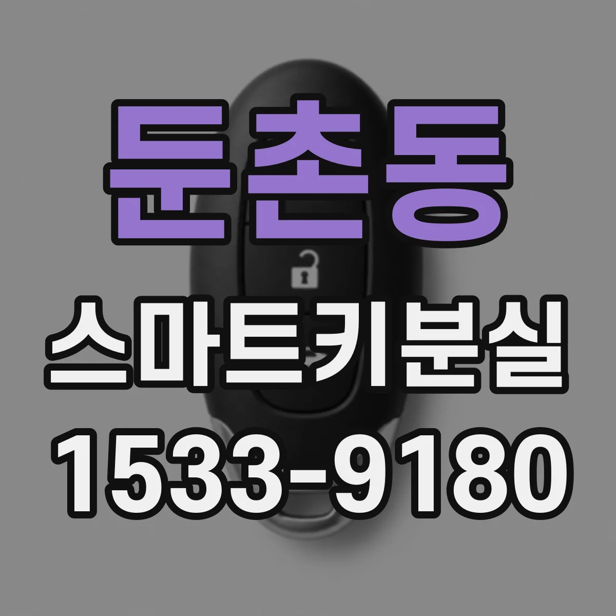 둔촌동 스마트키분실