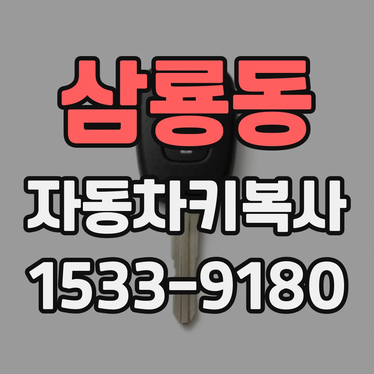 삼룡동 자동차키복사