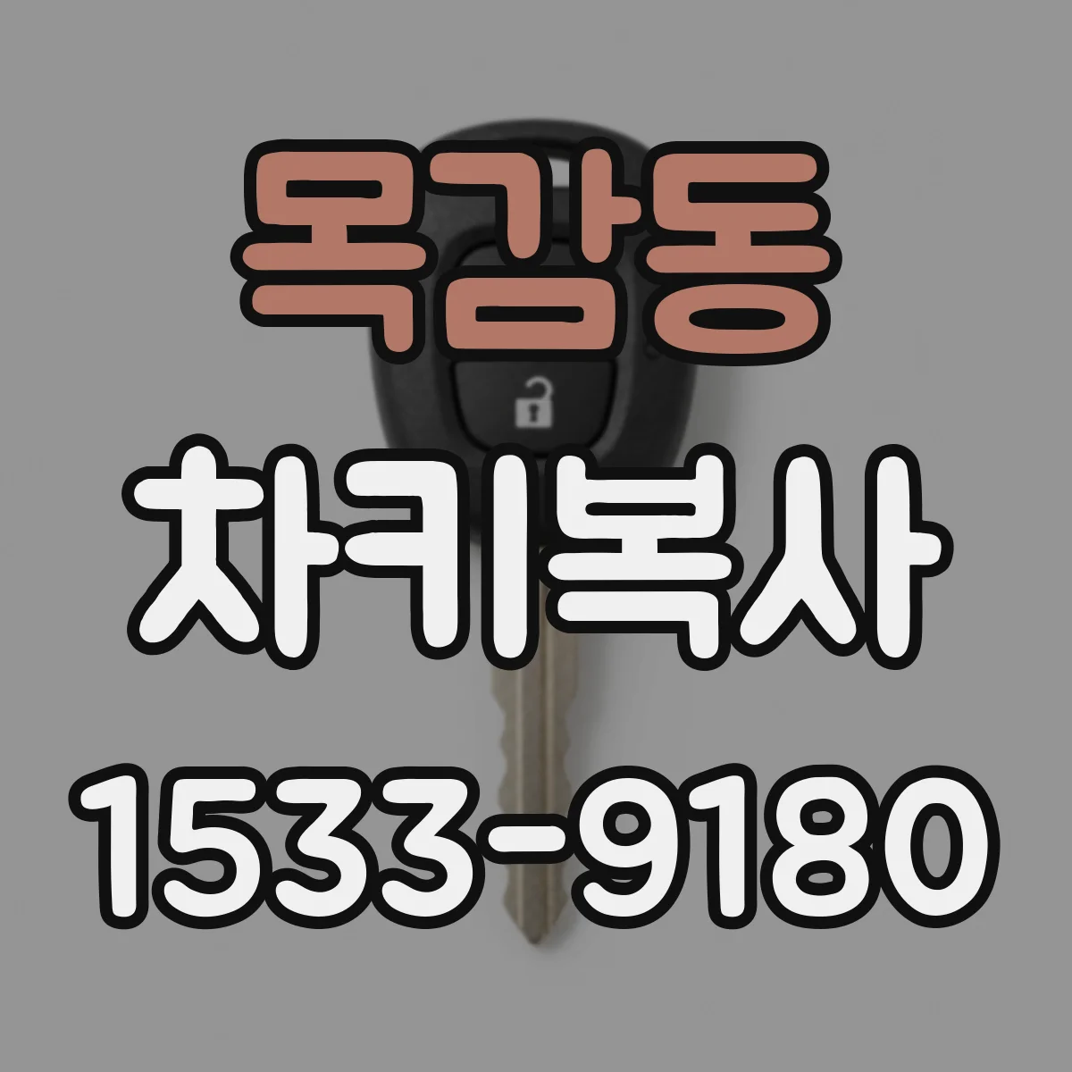 목감동 차키복사