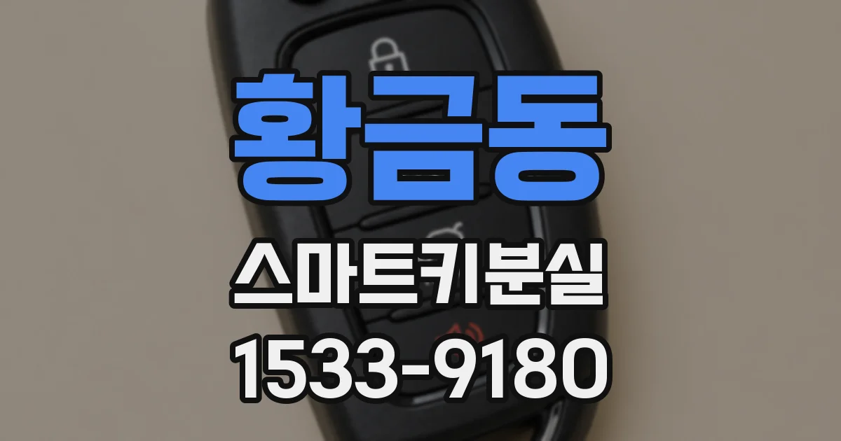 황금동 스마트키분실