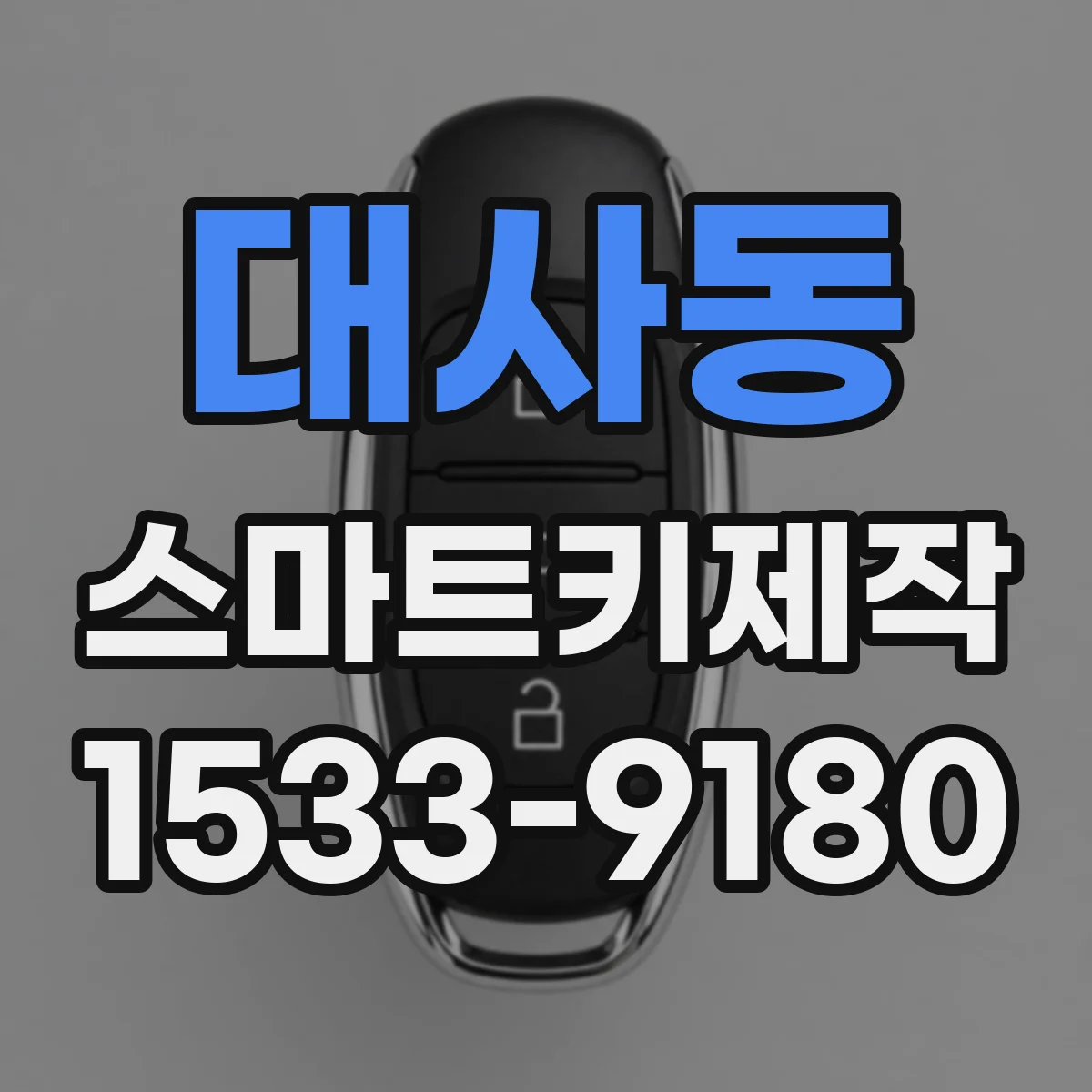 대사동 스마트키제작