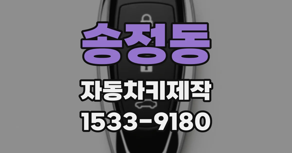 송정동 자동차키제작