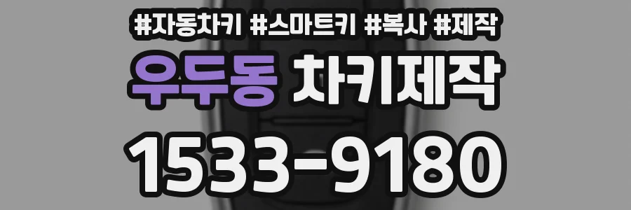 우두동 차키제작