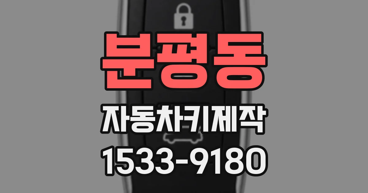 분평동 자동차키제작