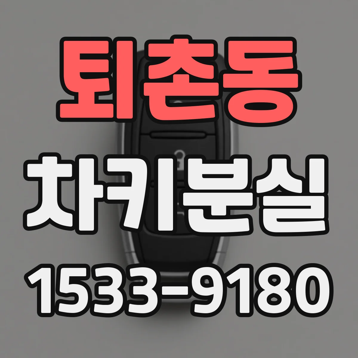 퇴촌동 차키분실