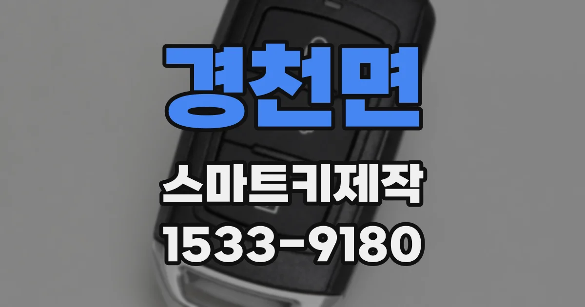 경천면 스마트키제작