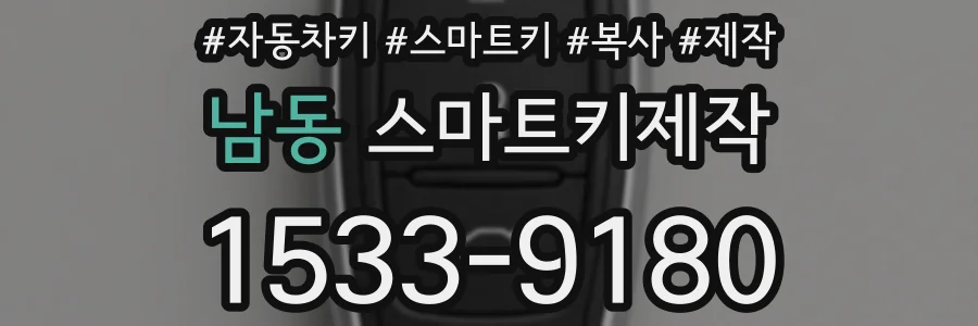남동 스마트키제작