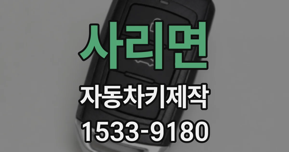 사리면 자동차키제작
