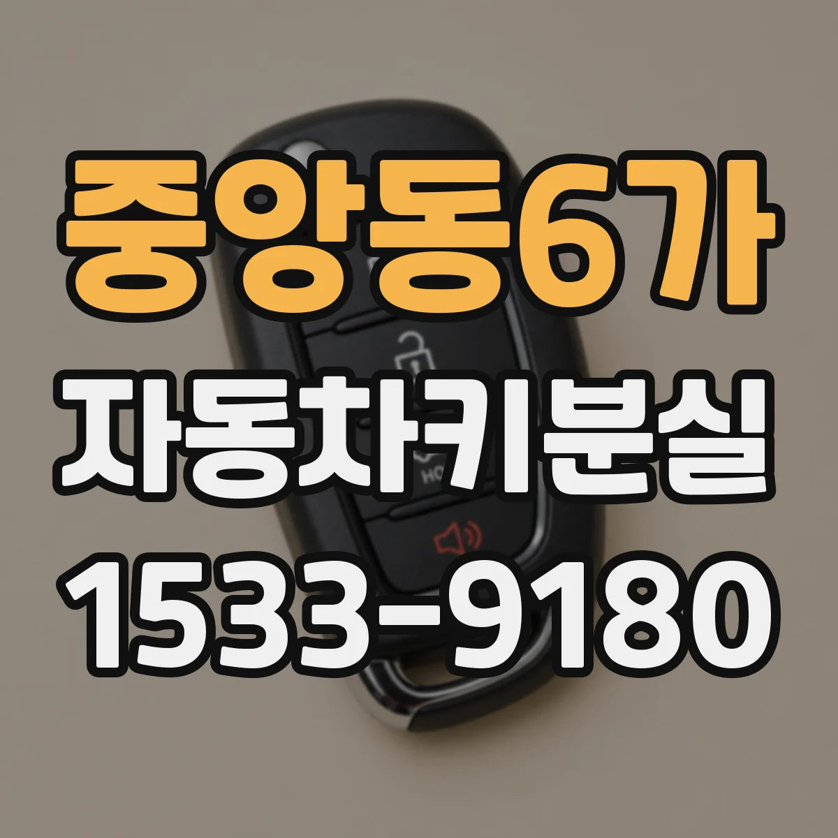 중앙동6가 자동차키분실