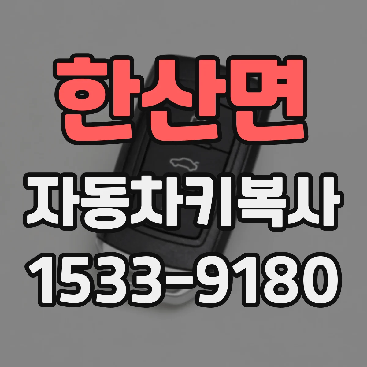 한산면 자동차키복사