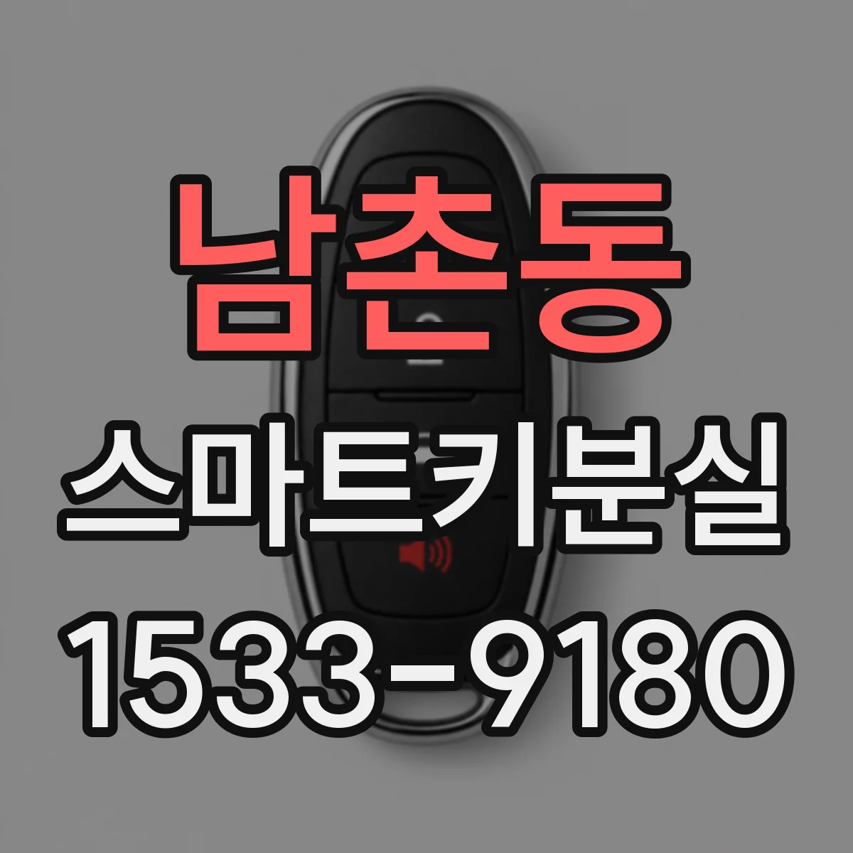 남촌동 스마트키분실