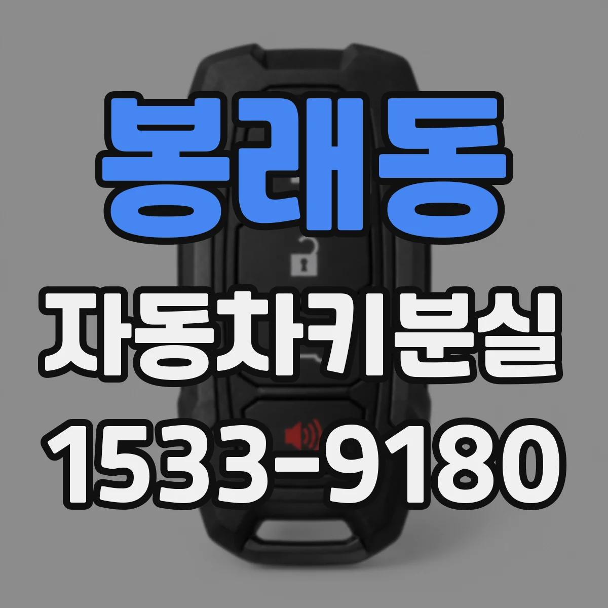 봉래동 자동차키분실