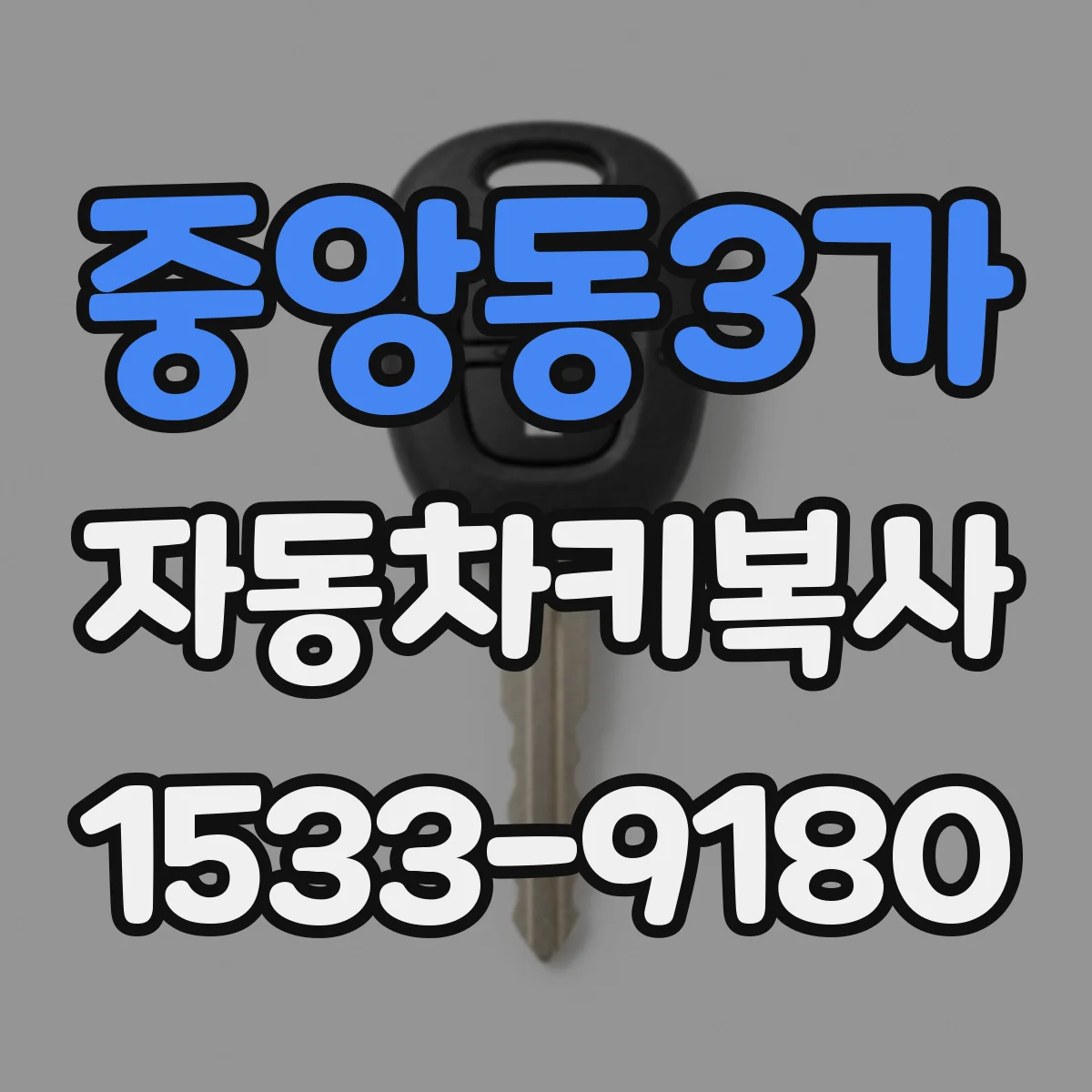 중앙동3가 자동차키복사