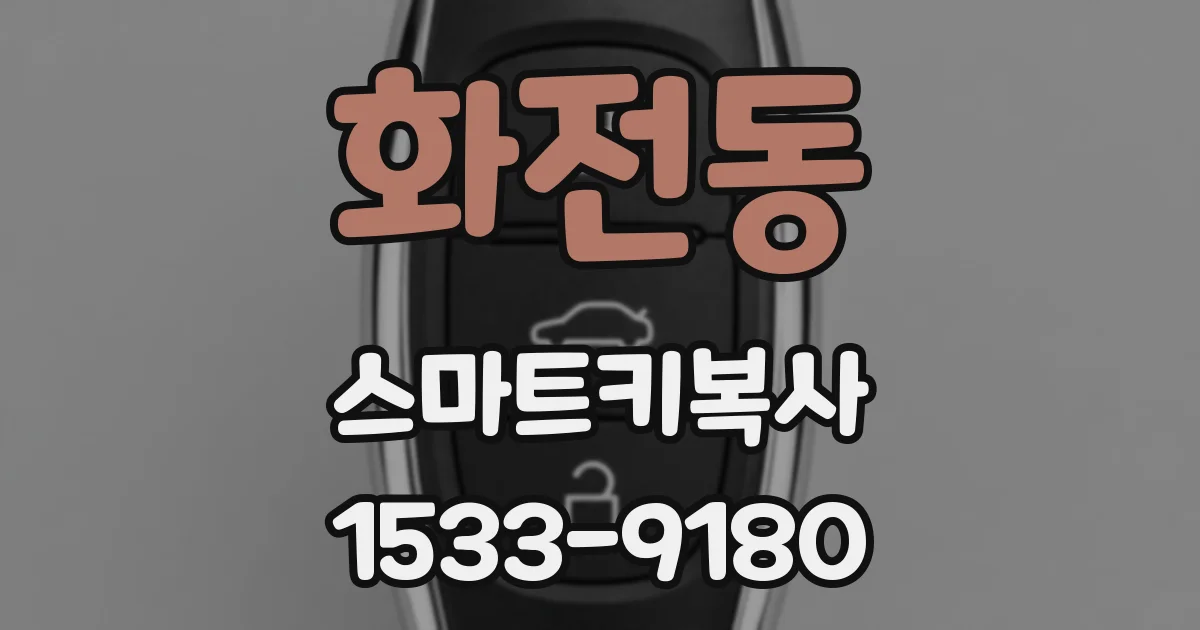 화전동 스마트키복사