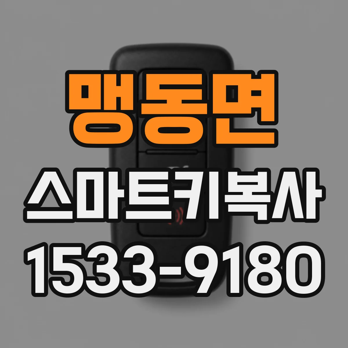 맹동면 스마트키복사