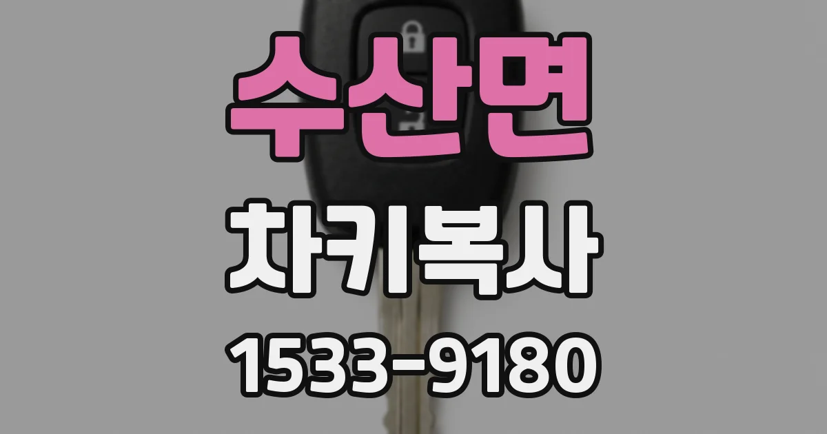 수산면 차키복사