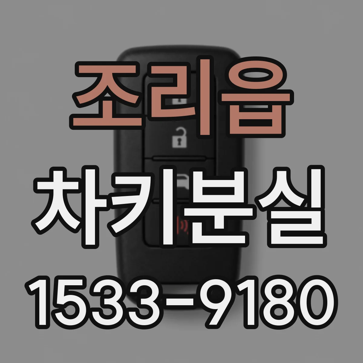 조리읍 차키분실