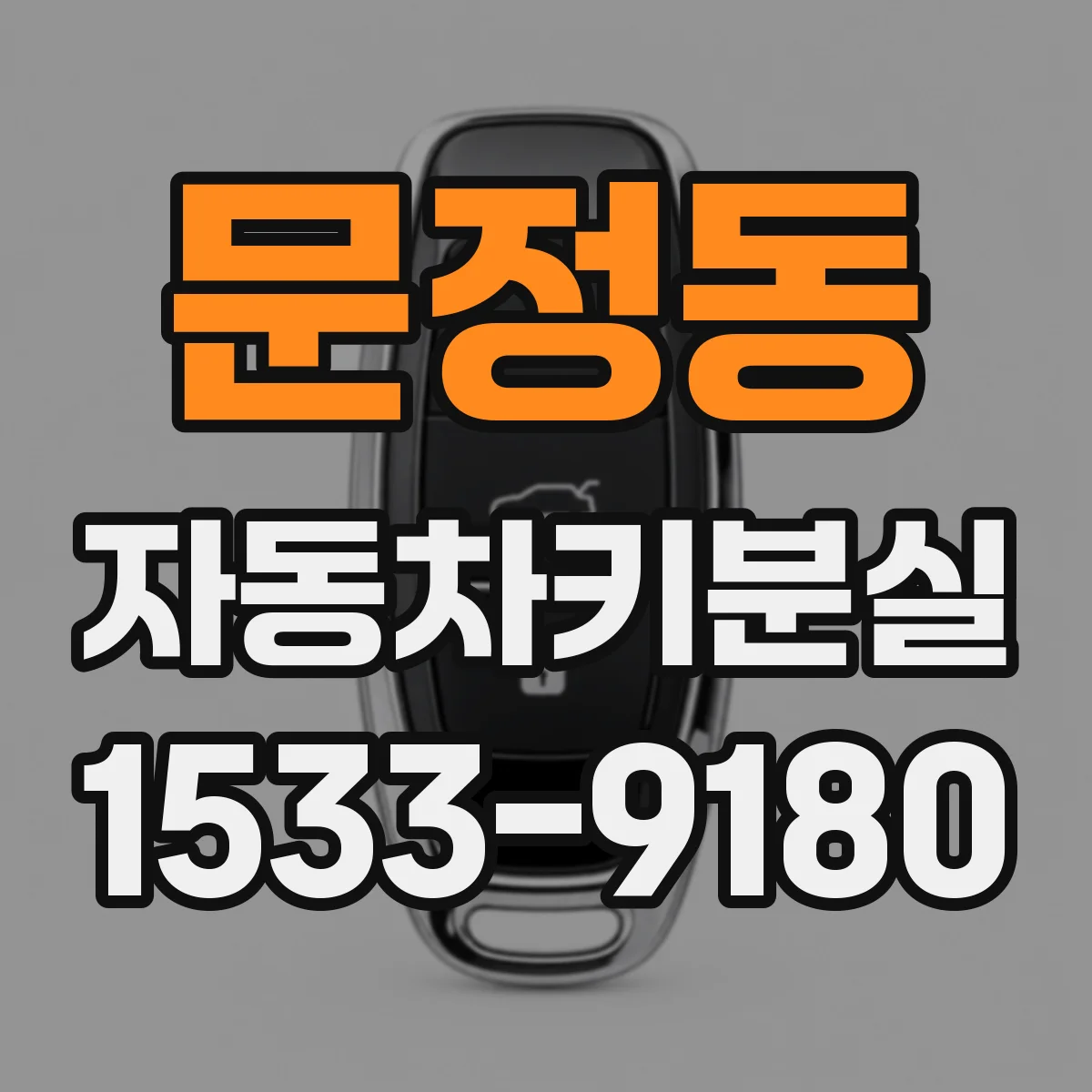 문정동 자동차키분실