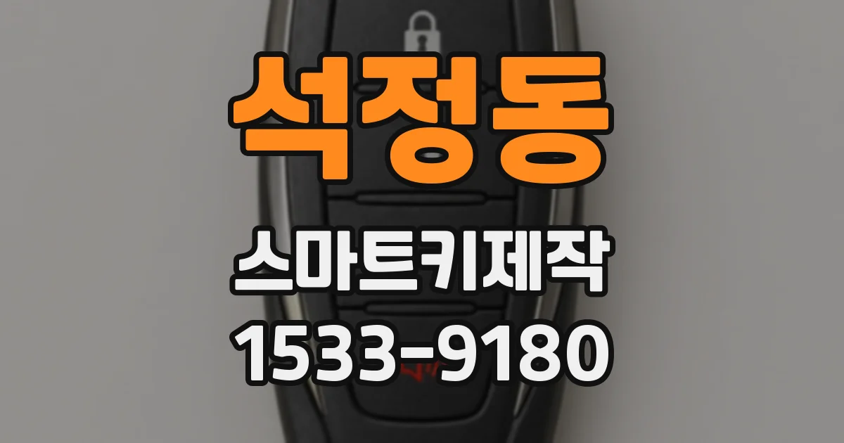 석정동 스마트키제작