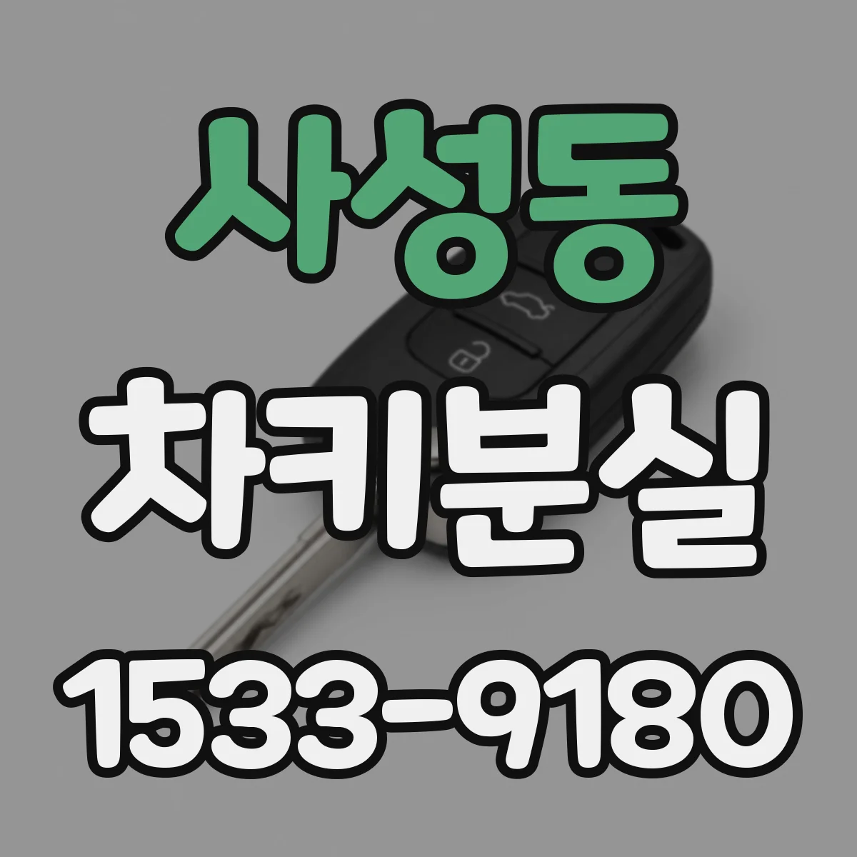 사성동 차키분실
