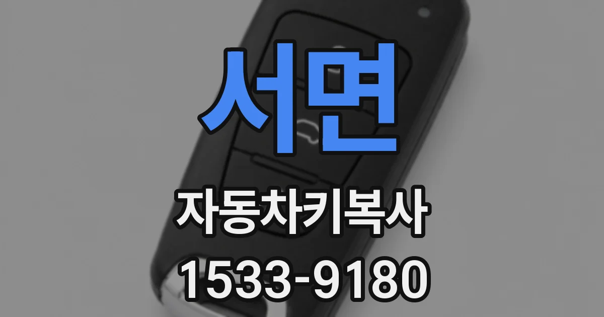 서면 자동차키복사