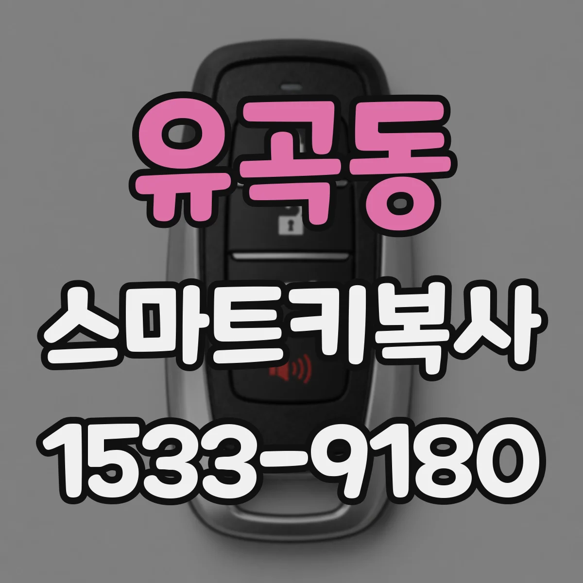 유곡동 스마트키복사