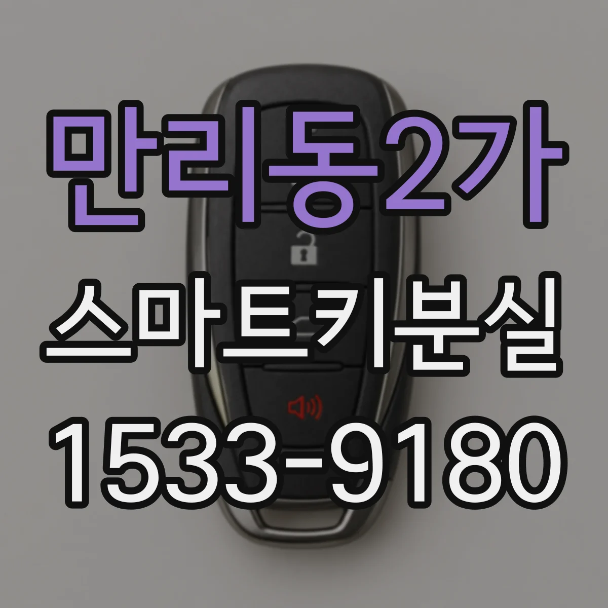 만리동2가 스마트키분실