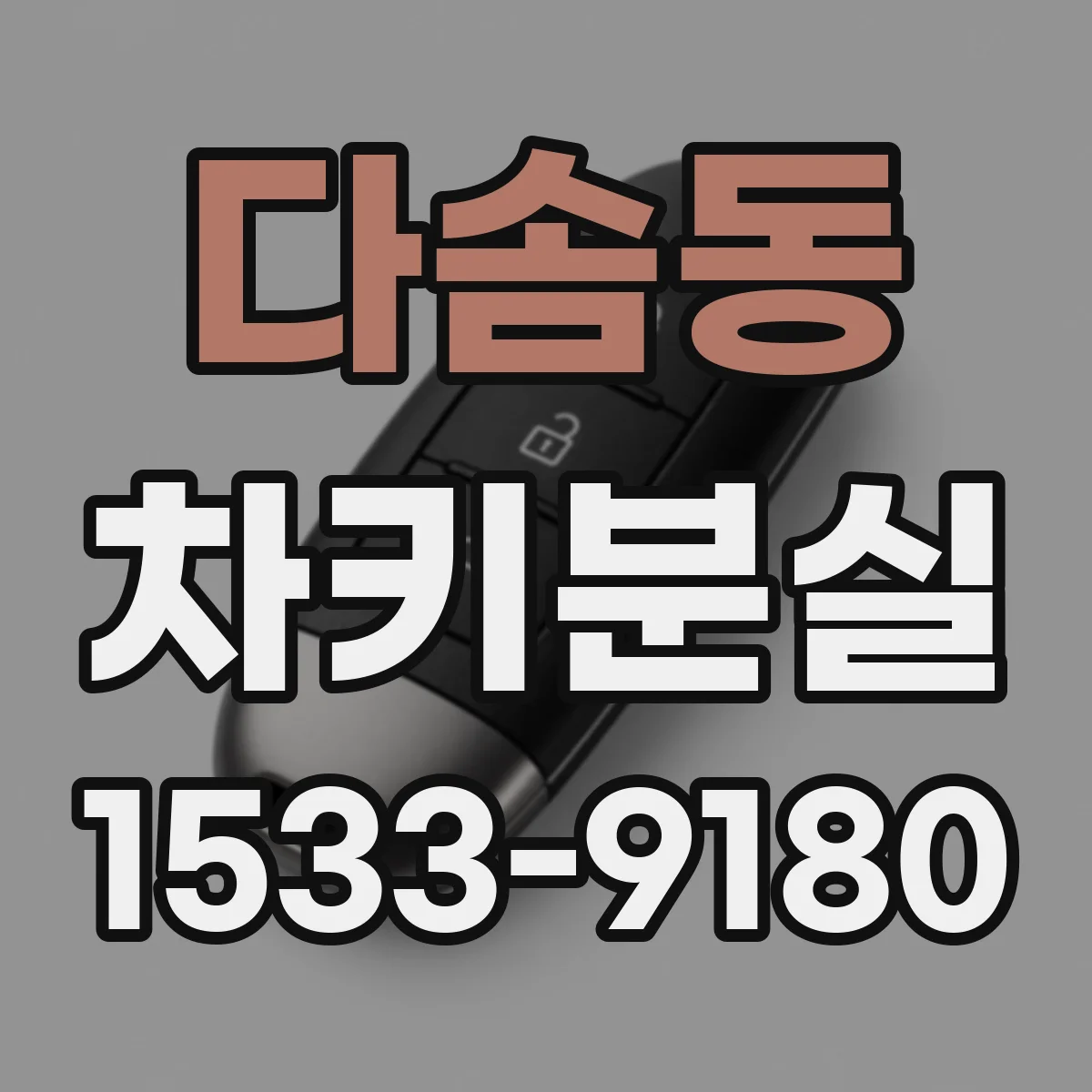 다솜동 차키분실