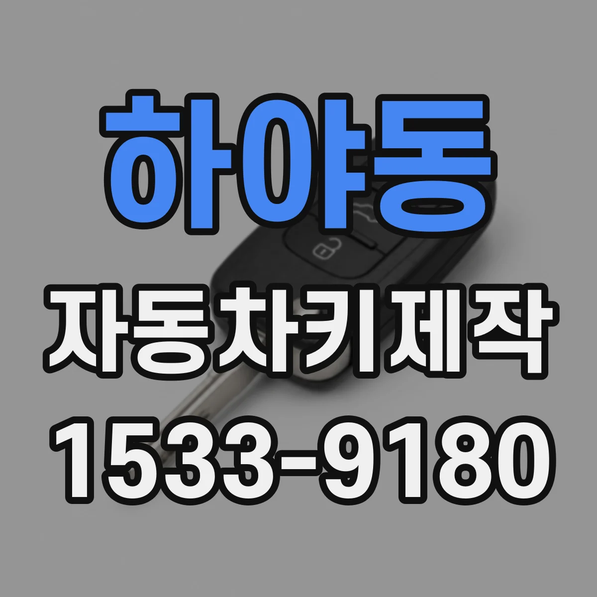 하야동 자동차키제작