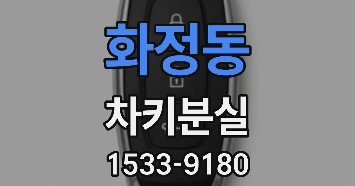 화정동 차키분실