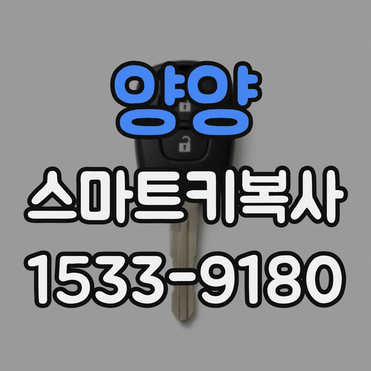 양양 스마트키복사